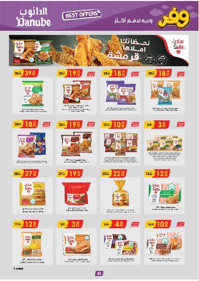 العروض الاسبوعيه من الدانوب - الرياض عنيزة الخرج 52