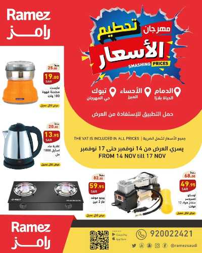 عروض نهاية الاسبوع من أسواق رامز 1