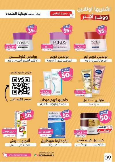 عروض الاونلاين من صيدليات المتحده 10
