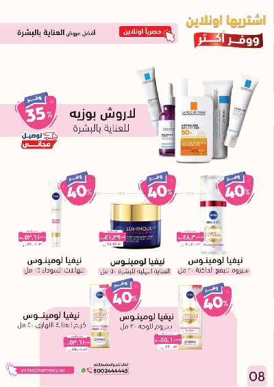 عروض الاونلاين من صيدليات المتحده 9