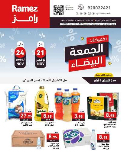 عروض نهاية الاسبوع من أسواق رامز 1