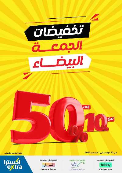 تخفيضات الجمعه البيضاء من اكسترا 1