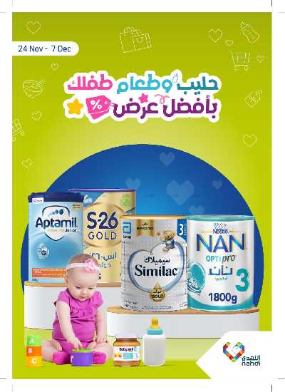 عروض حليب الأطفال من صيدليات النهدي 1