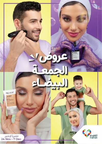 مجلة عروض صيدليات النهدى - حصريا اونلاين 1