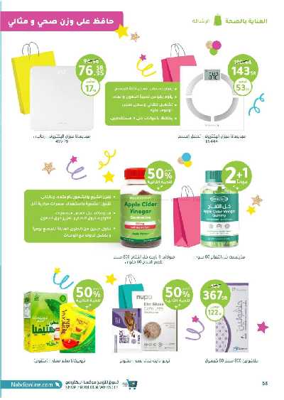 مجلة عروض صيدليات النهدى - حصريا اونلاين 58