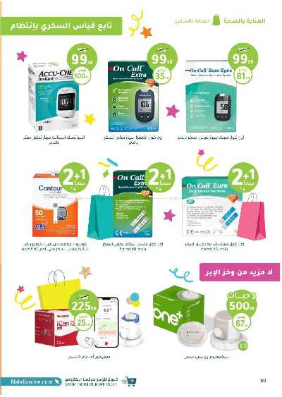 مجلة عروض صيدليات النهدى - حصريا اونلاين 60