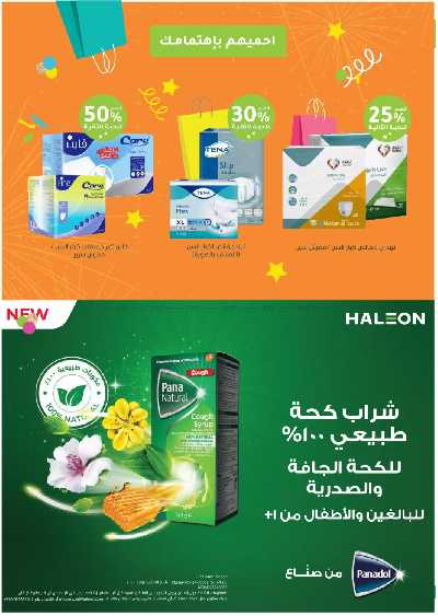 مجلة عروض صيدليات النهدى - حصريا اونلاين 63