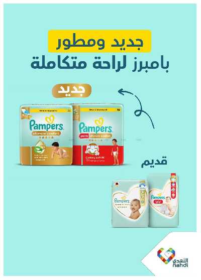 مجلة عروض صيدليات النهدى - حصريا اونلاين 66
