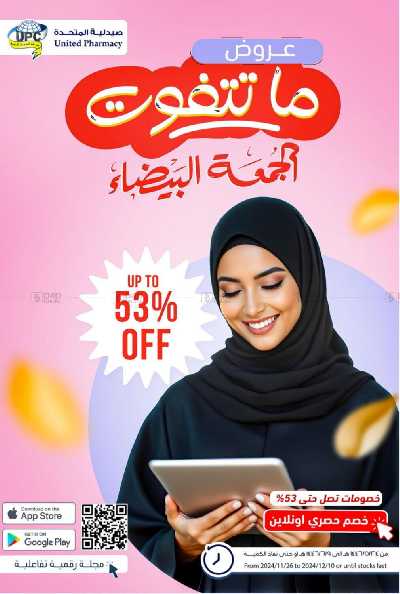 عروض صيدليات المتحده 1