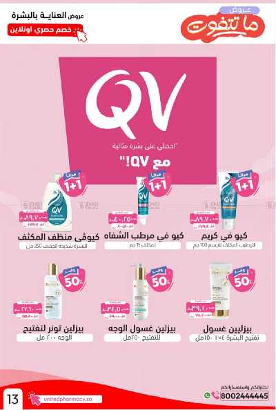 عروض صيدليات المتحده 14