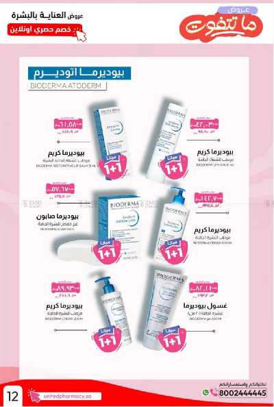 عروض صيدليات المتحده 15