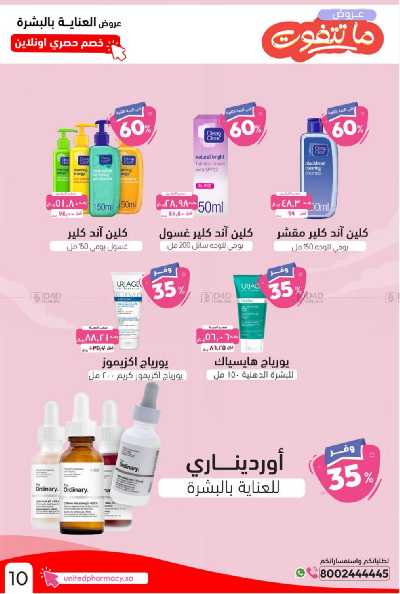 عروض صيدليات المتحده 17