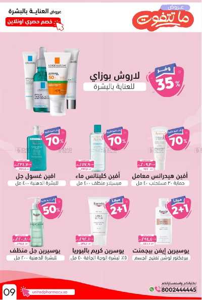 عروض صيدليات المتحده 18