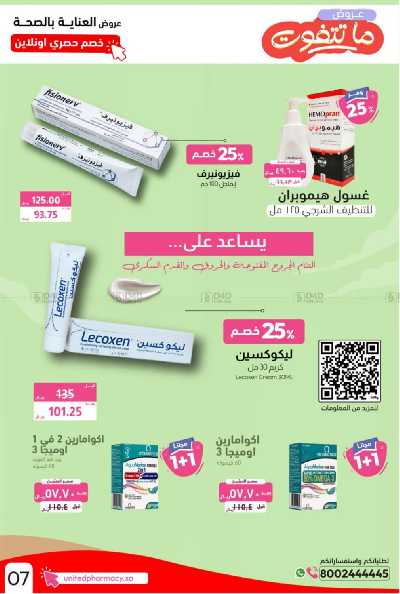 عروض صيدليات المتحده 21