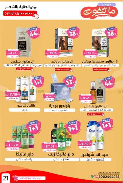 عروض صيدليات المتحده 6