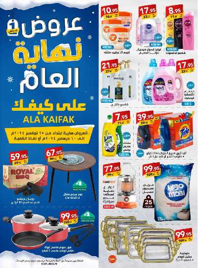 عروض نهاية العام من على كيفك 1