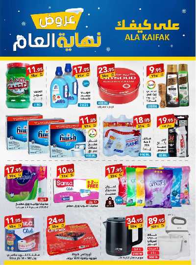 عروض نهاية العام من على كيفك 12