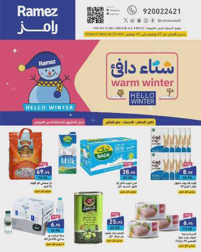 عروض خاصه من أسواق رامز - المنطقه الشرقيه 1