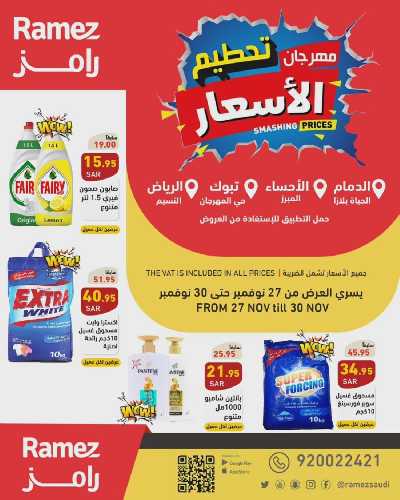 عروض نهاية الاسبوع من أسواق رامز 1