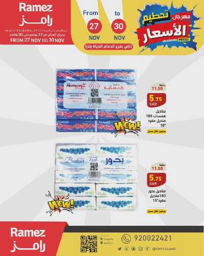 عروض نهاية الاسبوع من أسواق رامز 2