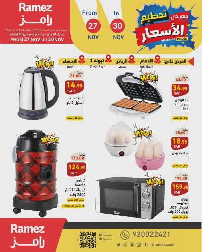عروض نهاية الاسبوع من أسواق رامز 5