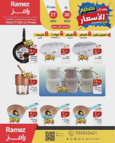 عروض نهاية الاسبوع من أسواق رامز 7