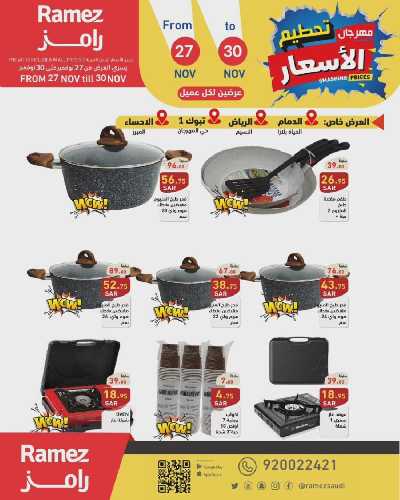 عروض نهاية الاسبوع من أسواق رامز 8