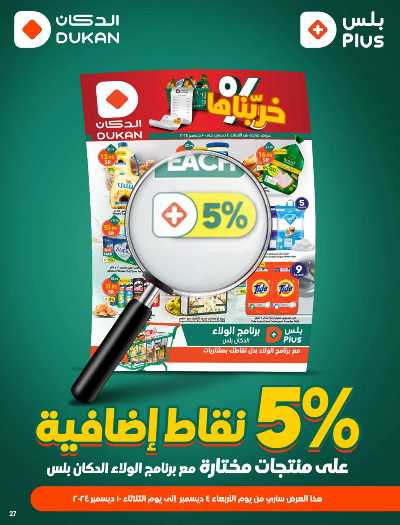 العروض الاسبوعيه من دكان 27