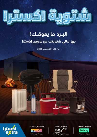 عروض الشتاء من اكسترا 1