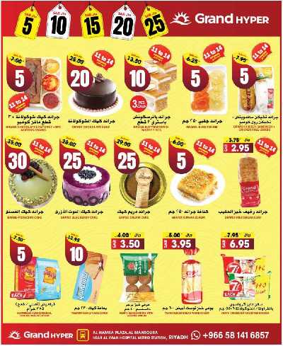 العروض الاسبوعيه من جراند هايبر 8