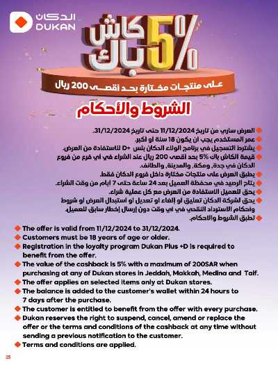 العروض الاسبوعيه من دكان 25