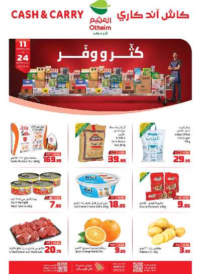 عروض كثر و وفر من العثيم 1