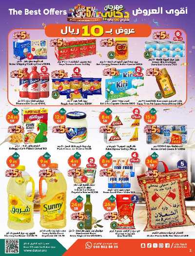 العروض الاسبوعيه من دكان 2