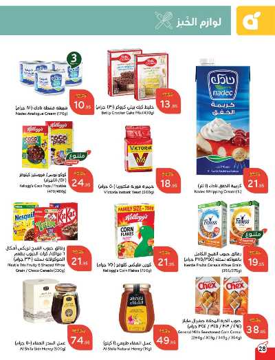 العروض الاسبوعيه من هايبر بنده 29
