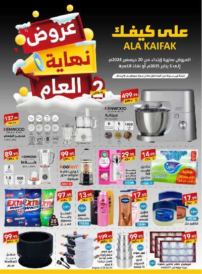 عروض نهاية العام من على كيفك 1