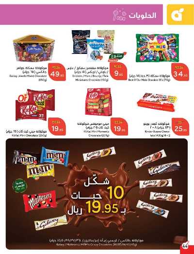 العروض الاسبوعيه من هايبر بنده 45