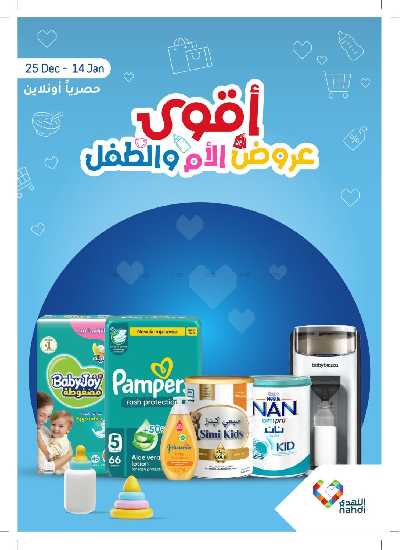 عروض الأم و الطفل من صيدليات النهدي 1