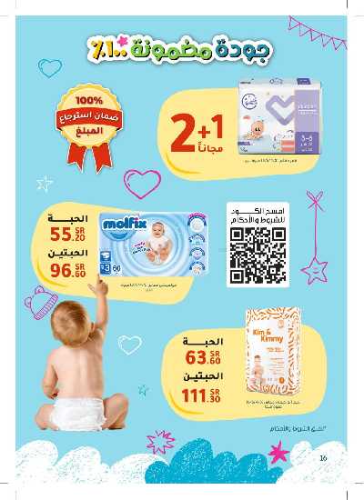 عروض الأم و الطفل من صيدليات النهدي 16