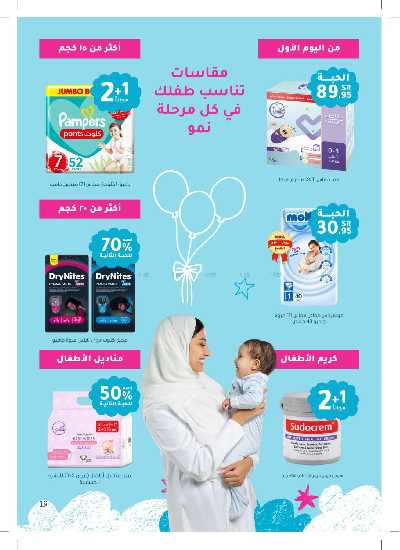 عروض الأم و الطفل من صيدليات النهدي 19