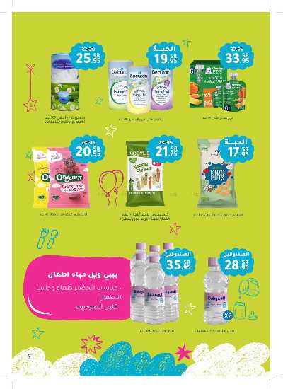 عروض الأم و الطفل من صيدليات النهدي 9
