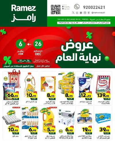 عروض العام الجديد من أسواق رامز 1