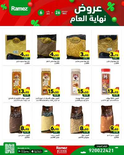 عروض العام الجديد من أسواق رامز 10