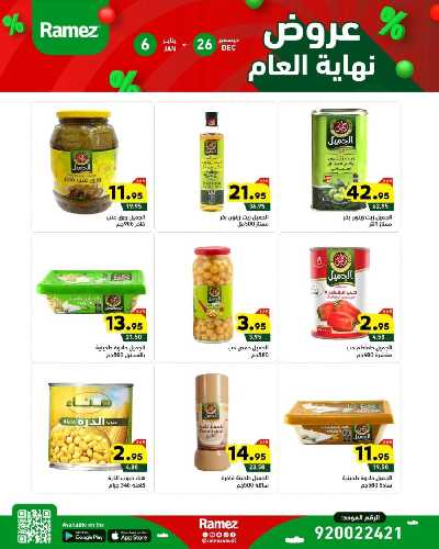 عروض العام الجديد من أسواق رامز 11