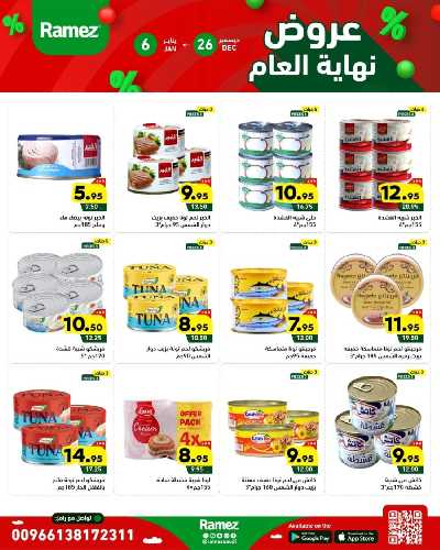 عروض العام الجديد من أسواق رامز 13