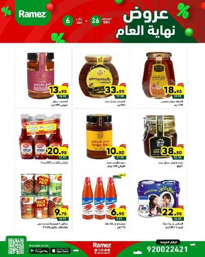 عروض العام الجديد من أسواق رامز 14