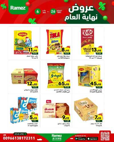عروض العام الجديد من أسواق رامز 15
