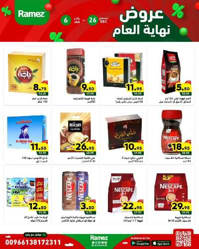 عروض العام الجديد من أسواق رامز 16