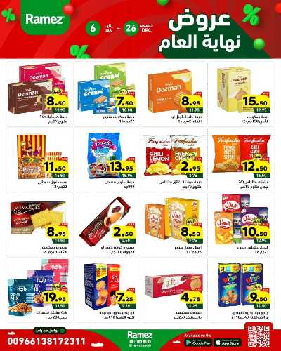 عروض العام الجديد من أسواق رامز 17