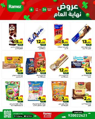 عروض العام الجديد من أسواق رامز 18