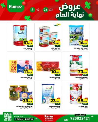 عروض العام الجديد من أسواق رامز 2